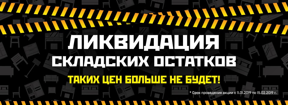 Акция «Ликвидация складских остатков»!