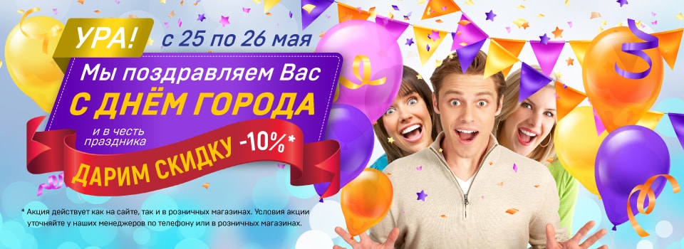 Поздравляем с Днем Города! И дарим скидку 10%!